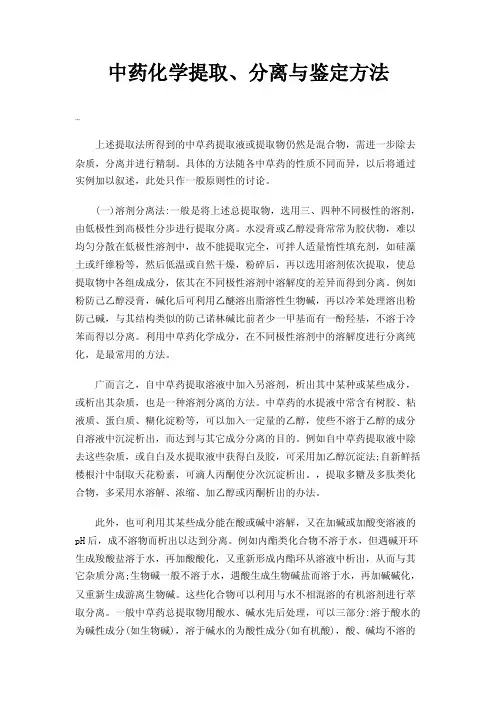 中药化学提取、分离与鉴定方法