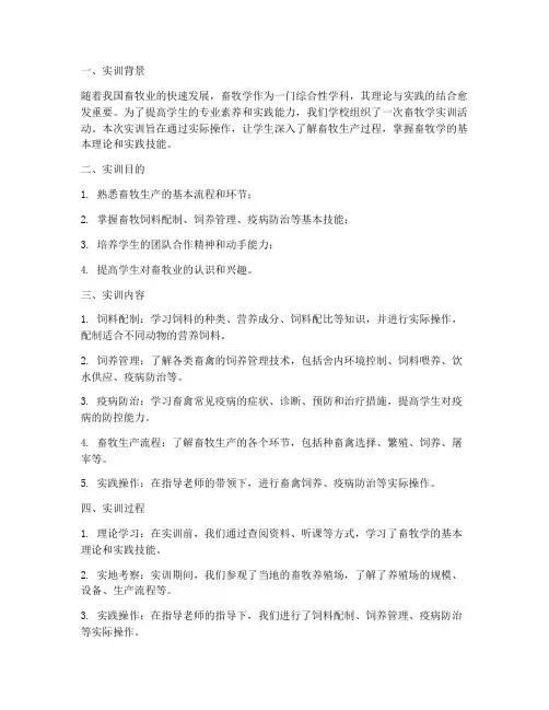 畜牧学实训报告