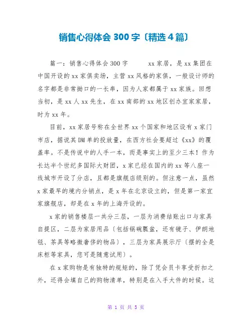 销售心得体会300字(精选4篇)