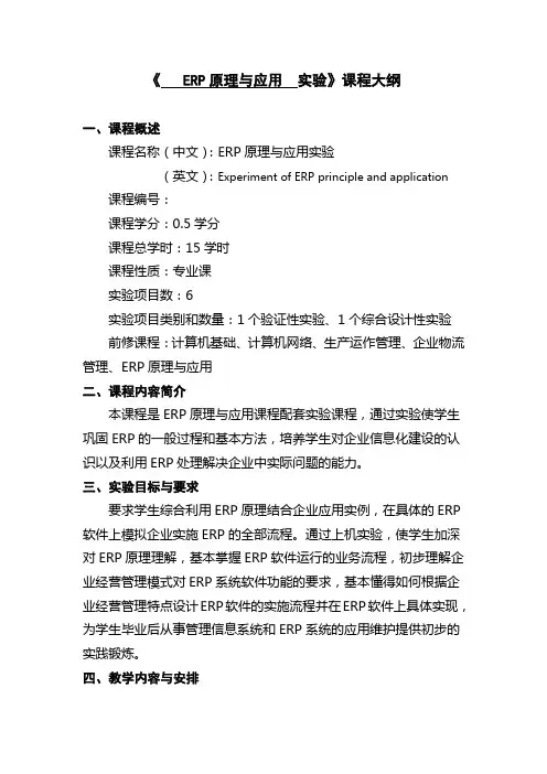 ERP原理与应用实验教学大纲