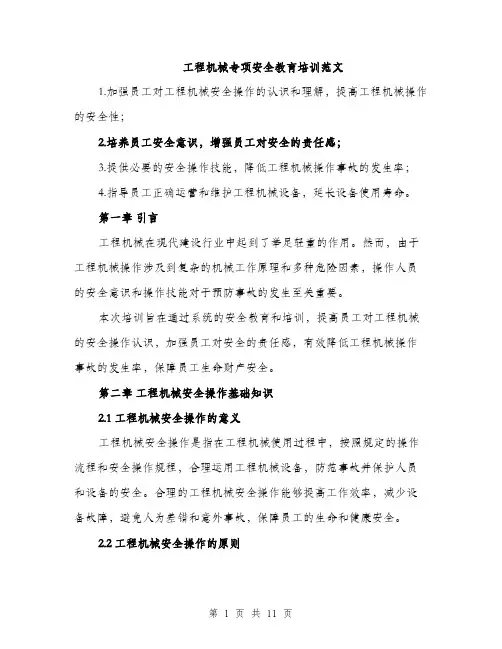 工程机械专项安全教育培训范文