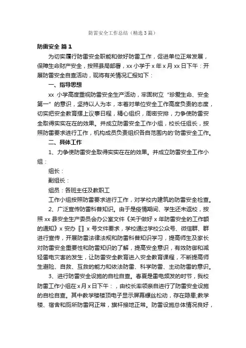 防雷安全工作总结（精选3篇）