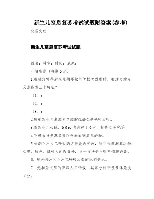 新生儿窒息复苏考试试题附答案(参考)