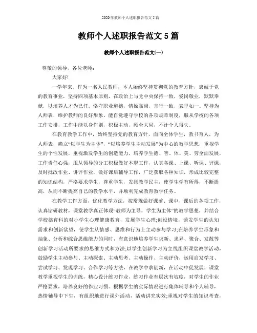2020年教师个人述职报告范文5篇