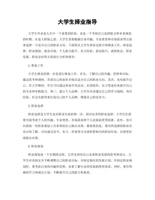 大学生择业指导
