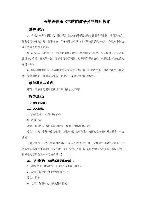五年级音乐《三峡的孩子爱三峡》教案