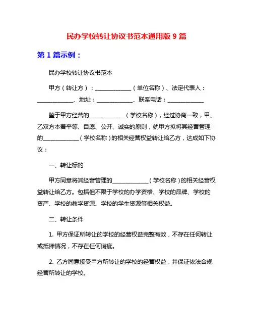 民办学校转让协议书范本通用版9篇