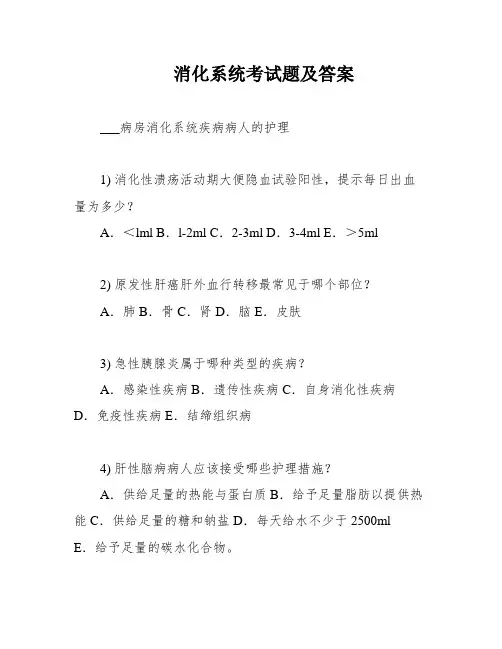 消化系统考试题及答案