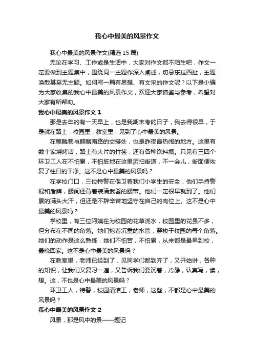 我心中最美的风景作文（精选15篇）