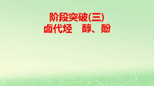 新教材高中化学第3章烃的衍生物阶段突破3卤代烃醇酚pptx课件新人教版选择性必修3