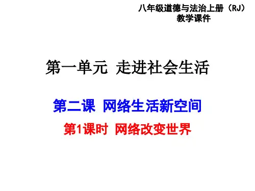 道法8上2.1 网络改变世界