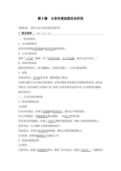 最新人教版选修一高中历史第四单元王安石变法 第3课同步习题及答案