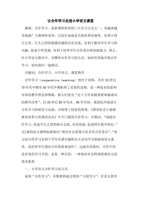 让合作学习走进小学语文课堂论文