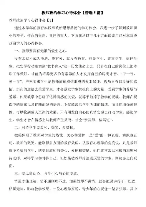 教师政治学习心得体会【精选5篇】