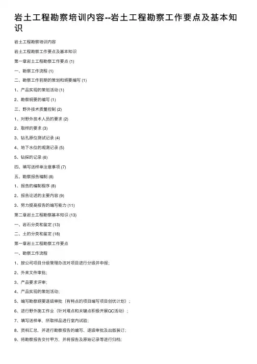 岩土工程勘察培训内容--岩土工程勘察工作要点及基本知识