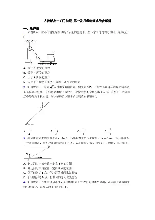 人教版高一(下)学期 第一次月考物理试卷含解析