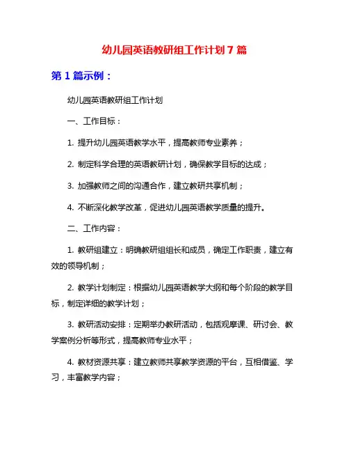 幼儿园英语教研组工作计划7篇