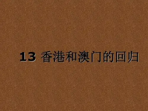 人教版八年级历史下册第13课《香港和澳门的回归》课件(共26张PPT)