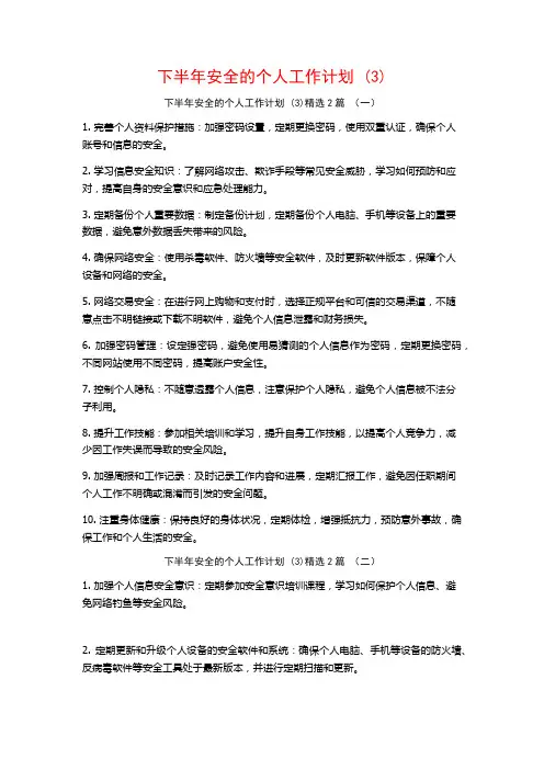 下半年安全的个人工作计划2篇