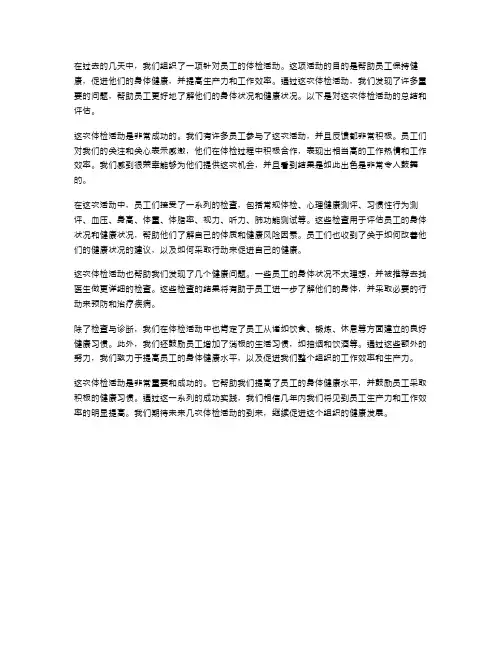 体检活动总结范文