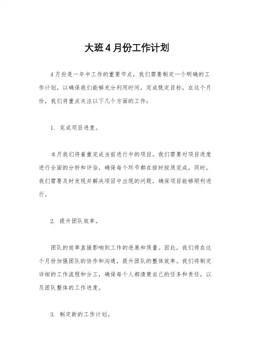 大班4月份工作计划