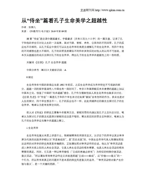 从“侍坐”篇看孔子生命美学之超越性