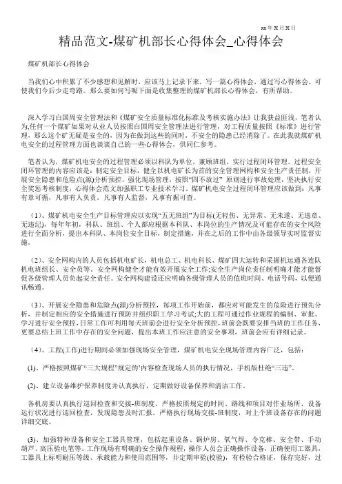 煤矿机部长心得体会
