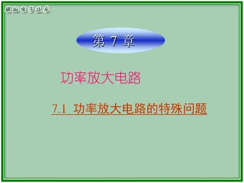 模电第3版电子教案第7章课件