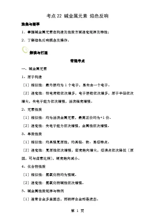 高考化学一轮复习第二辑考点碱金属元素焰色反应含解析