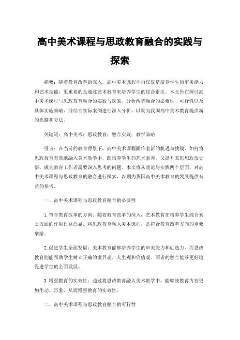 高中美术课程与思政教育融合的实践与探索