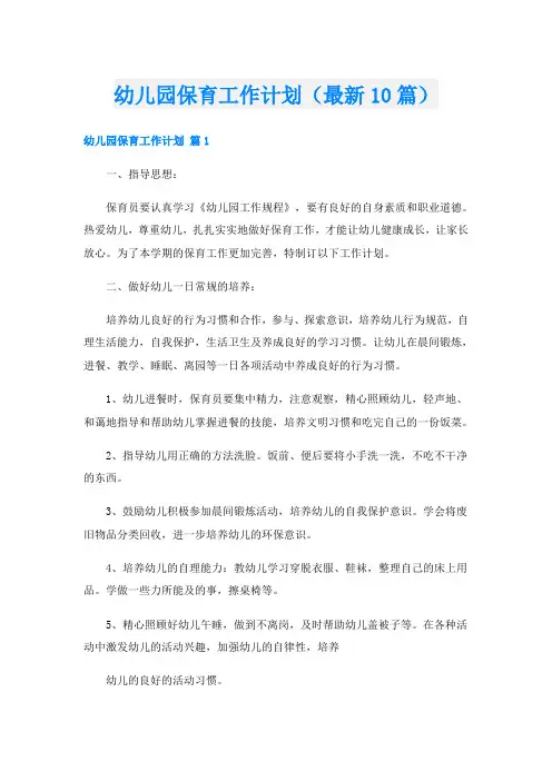 幼儿园保育工作计划(最新10篇)