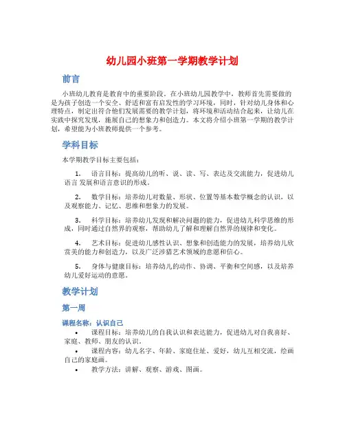 幼儿园小班第一学期教学计划