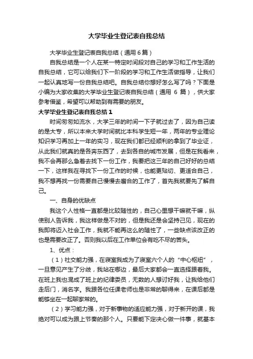 大学毕业生登记表自我总结（通用6篇）