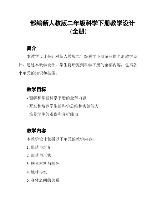 部编新人教版二年级科学下册教学设计(全册)