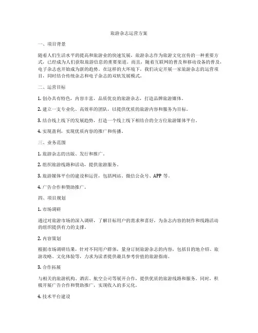 旅游杂志运营方案