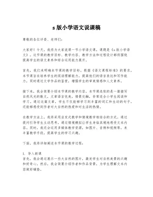 s版小学语文说课稿