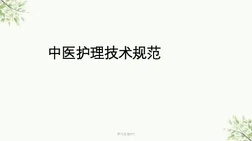 护士中医培训课件