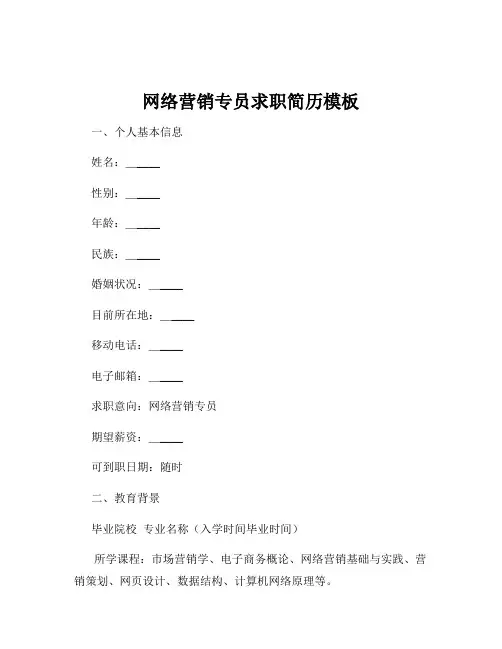 网络营销专员求职简历模板