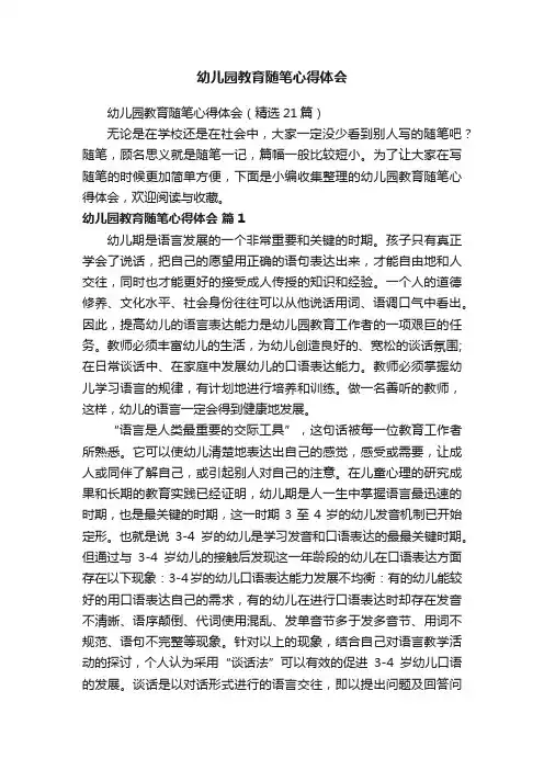 幼儿园教育随笔心得体会（精选21篇）