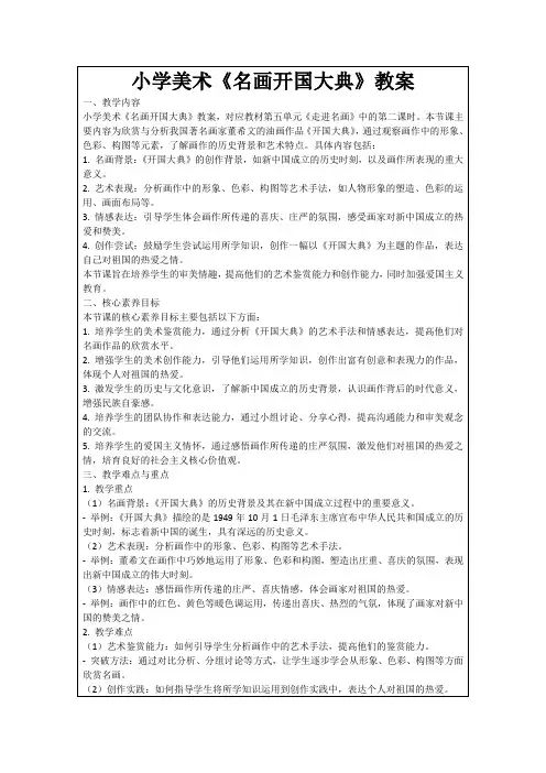 小学美术《名画开国大典》教案