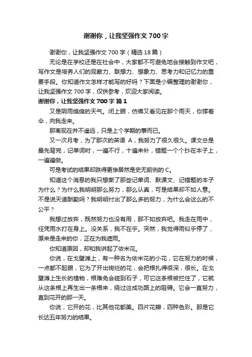 谢谢你，让我坚强作文700字（精选18篇）