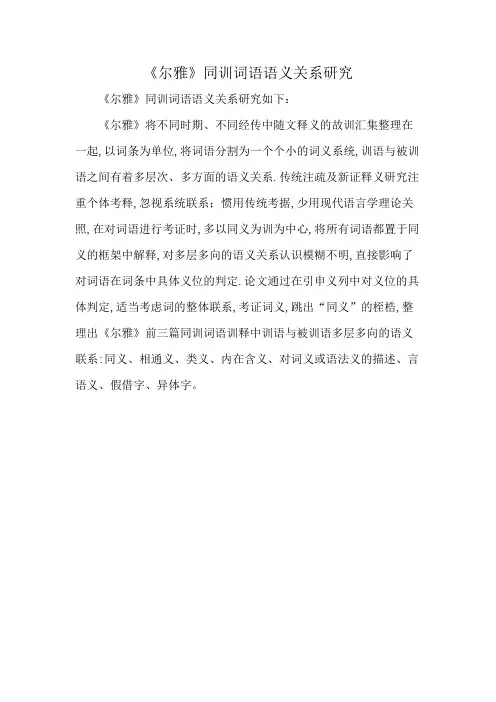 《尔雅》同训词语语义关系研究