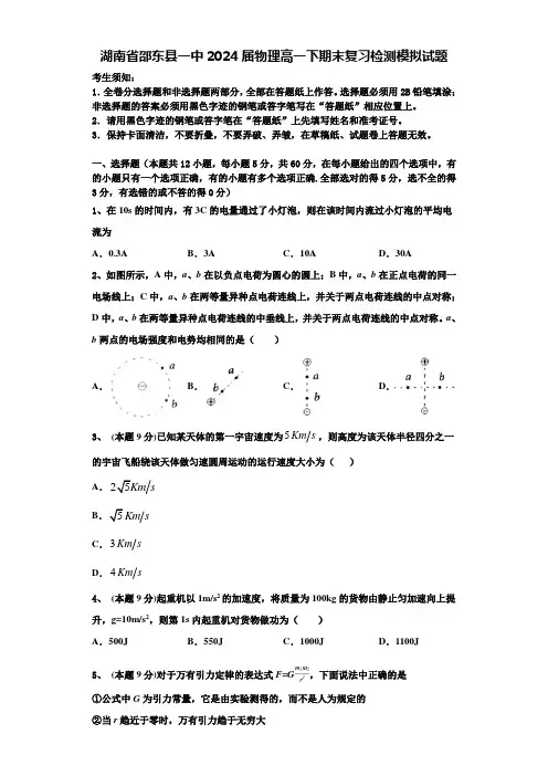 湖南省邵东县一中2024届物理高一下期末复习检测模拟试题含解析