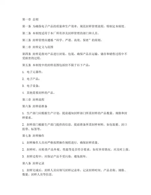 电子厂封样管理制度范本