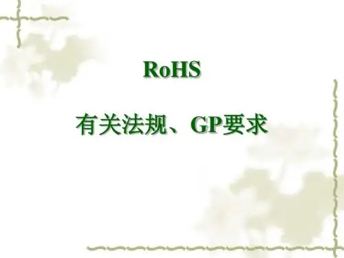 ROHS培训资料(PPT 82张)