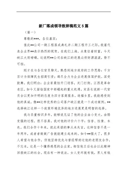 新厂落成领导致辞稿范文5篇