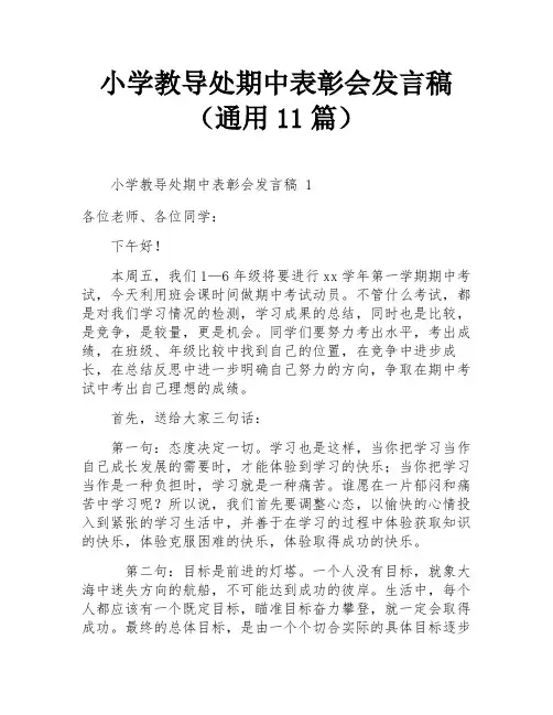 小学教导处期中表彰会发言稿(通用11篇)