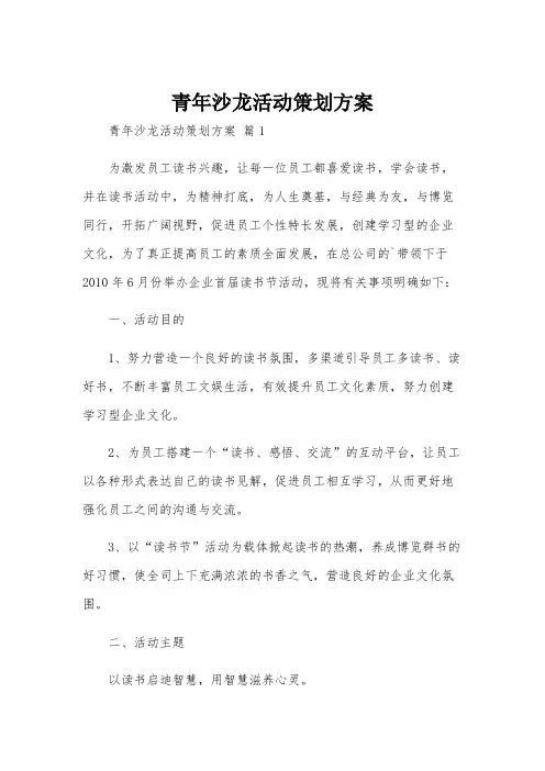 青年沙龙活动策划方案
