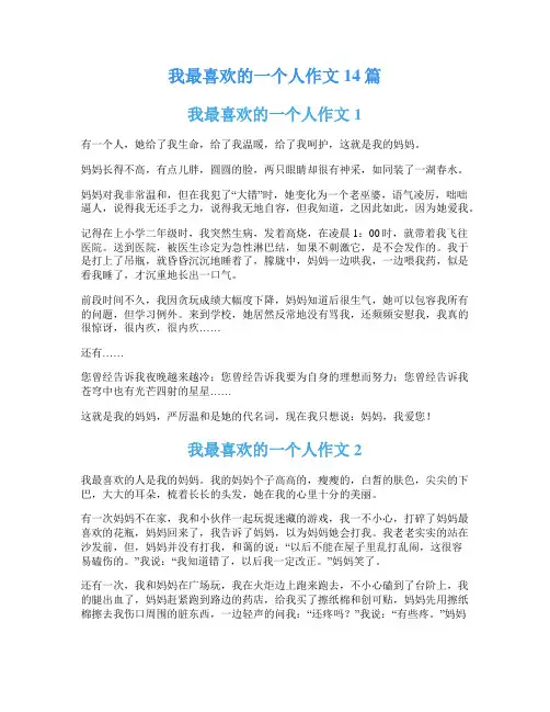 我最喜欢的一个人作文14篇