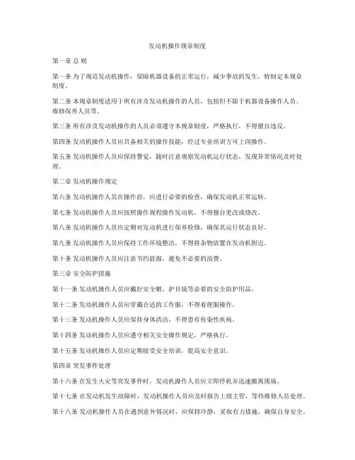 发动机操作规章制度